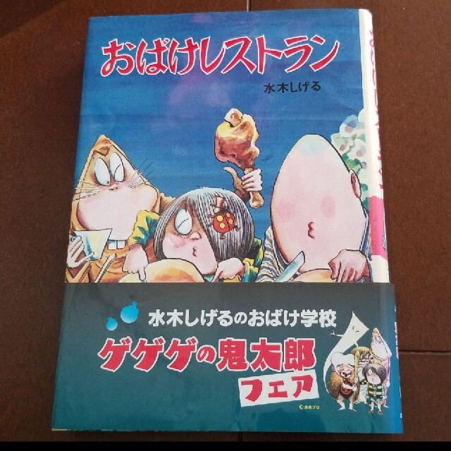 おばけレストラン エンタメ/ホビーの本(絵本/児童書)の商品写真