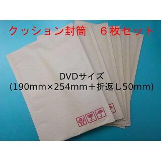 クッション封筒　DVDサイズ　6枚セット(ラッピング/包装)