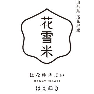 令和2年 はえぬき 無洗米 5kg 山形県尾花沢産 新米 ご自宅用(米/穀物)