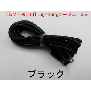 【新品・未使用】ライトニングケーブル 2m ブラック(バッテリー/充電器)