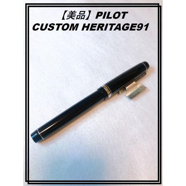 【美品】PILOT CUSTOM HERITAGE91 ペン先F ブラック