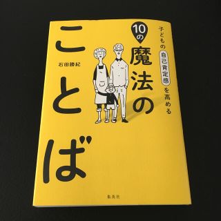 子どもの自己肯定感を高める１０の魔法のことば(結婚/出産/子育て)