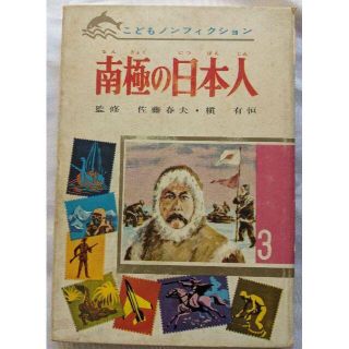 南極の日本人　こどもノンフィクション(ノンフィクション/教養)