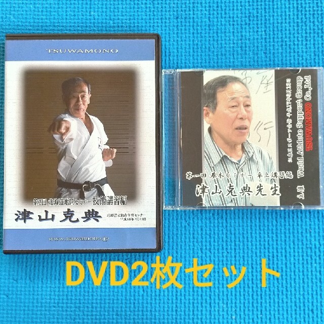 津山克典先生セミナー　技術講習・卓上講習　空手道DVD2枚セット　 エンタメ/ホビーのDVD/ブルーレイ(スポーツ/フィットネス)の商品写真