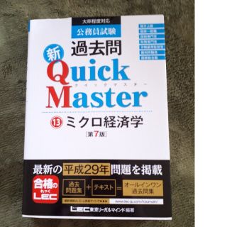 公務員試験　過去問　クイックマスター ミクロ経済学(資格/検定)