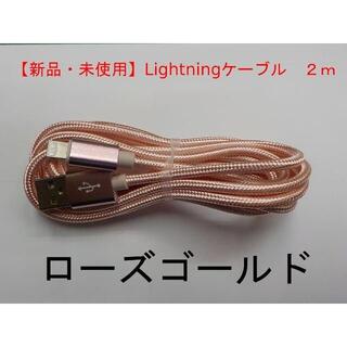 【新品・未使用】ライトニングケーブル 2m ローズゴールド(バッテリー/充電器)