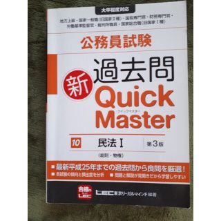 公務員試験　過去問　クイックマスター　民法(資格/検定)