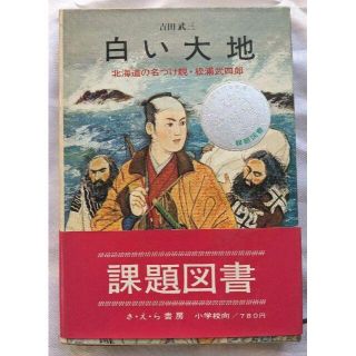 白い大地―北海道の名づけ親・松浦武四郎/日本史の目/吉田 武三 (著)(文学/小説)