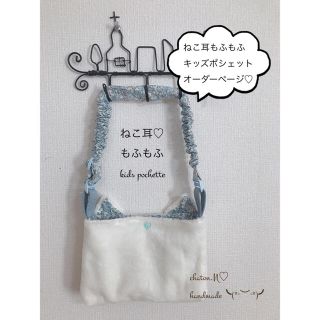 【受注製作]くしゅくしゅショルダーが可愛い♡ねこ耳もふもふ　キッズポシェット (外出用品)