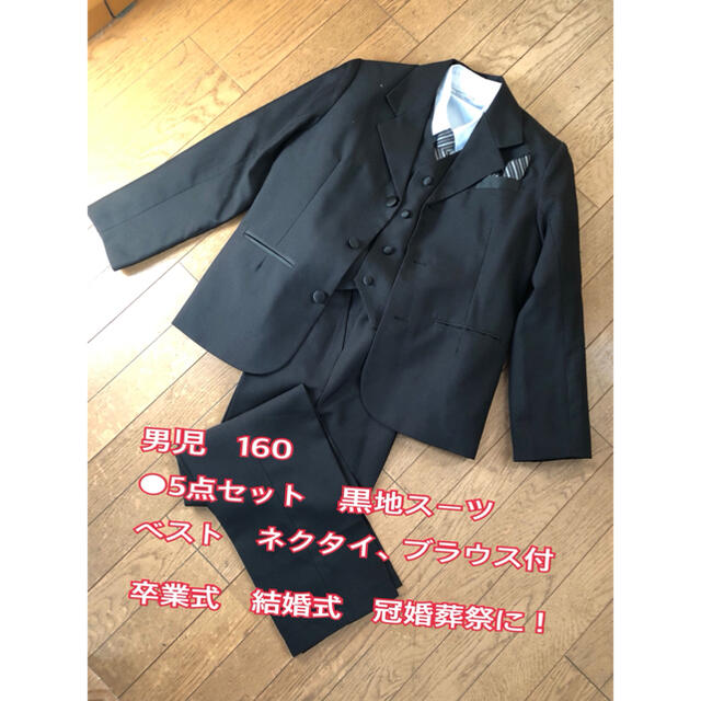 男児　160 ●5点セット　スーツ　ベスト　ネクタイ、ブラウス付 キッズ/ベビー/マタニティのキッズ服男の子用(90cm~)(ドレス/フォーマル)の商品写真