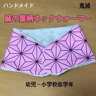 麻の葉柄ネックウォーマー(ファッション雑貨)