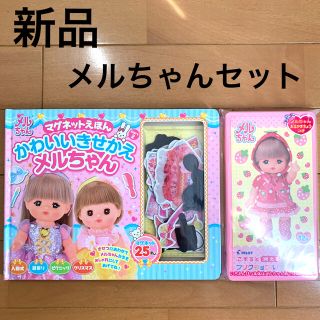 パイロット(PILOT)の【新品】メルちゃんセット　知育玩具(知育玩具)