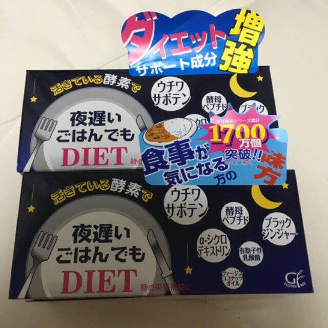 夜遅いごはんでもDIET コスメ/美容のダイエット(ダイエット食品)の商品写真