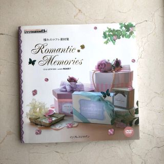 Ｒｏｍａｎｔｉｃ　Ｍｅｍｏｒｉｅｓ 憧れのコフレ素材集(コンピュータ/IT)