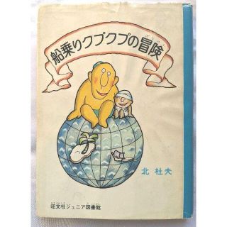 船乗りクプクプの冒険/北杜夫(文学/小説)