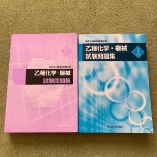 高圧ガス　乙種化学・機械試験問題集(資格/検定)