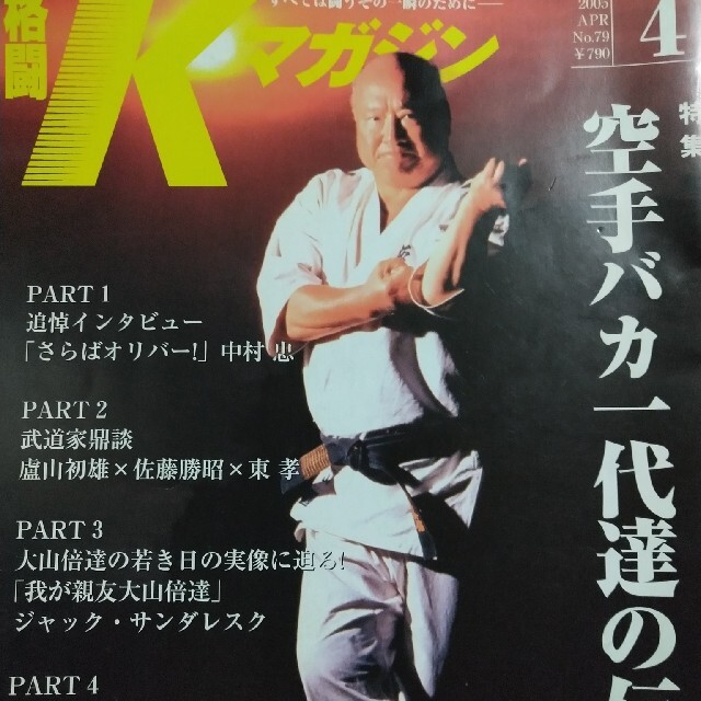 雑誌【空手バカ一代 達の伝説】格闘KM,極真空手 スポーツ/アウトドアのスポーツ/アウトドア その他(相撲/武道)の商品写真