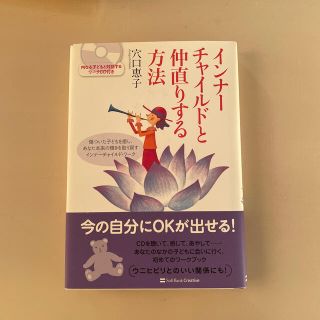 インナ－チャイルドと仲直りする方法 傷ついた子どもを癒し、あなた本来の輝きを取り(住まい/暮らし/子育て)