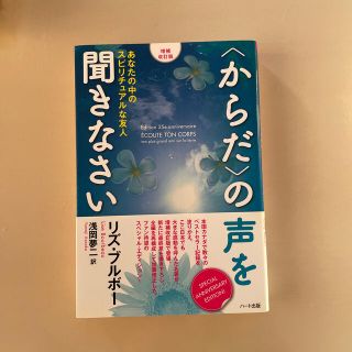 〈からだ〉の声を聞きなさい あなたの中のスピリチュアルな友人 増補改訂版(人文/社会)