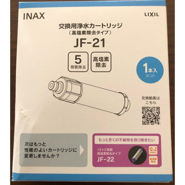 リクシル　交換用浄水カートリッジ インテリア/住まい/日用品のキッチン/食器(浄水機)の商品写真