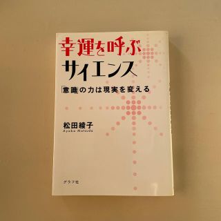 幸運を呼ぶサイエンス 「意識」の力は現実を変える(ビジネス/経済)