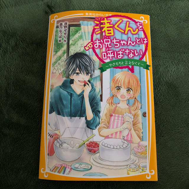 渚くんをお兄ちゃんとは呼ばない～やきもちと言えなくて～ エンタメ/ホビーの本(絵本/児童書)の商品写真