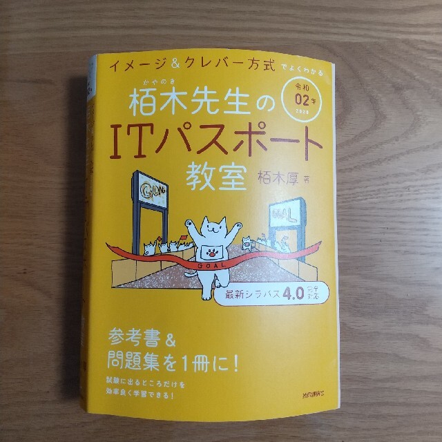 イメージ＆クレバー方式でよくわかる栢木先生のＩＴパスポート教室 令和０２年 エンタメ/ホビーの本(その他)の商品写真