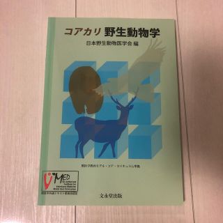 コアカリ野生動物学(科学/技術)