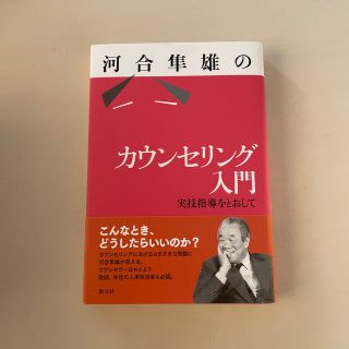 河合隼雄のカウンセリング入門 実技指導をとおして(人文/社会)