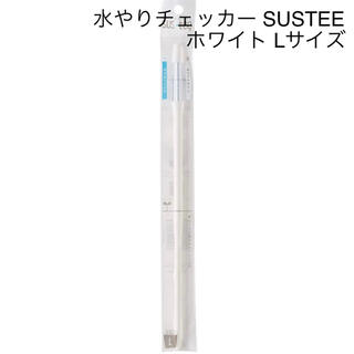 水やりチェッカー SUSTEE ホワイト L(日用品/生活雑貨)