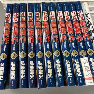 コウダンシャ(講談社)の社長島耕作  7.8.9.14.15巻欠落　16巻まで＋会長編1冊(青年漫画)