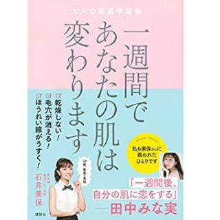 コウダンシャ(講談社)の一週間であなたの肌は変わります大人の美肌学習帳(ファッション/美容)