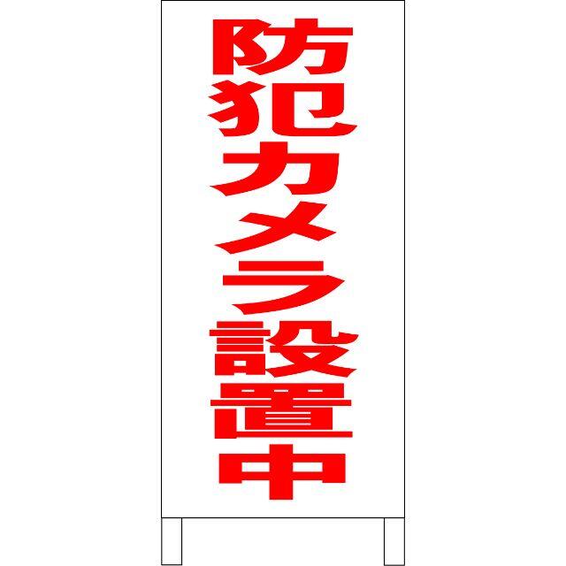 シンプルＡ型看板「防犯カメラ設置中（赤）」【防犯・防災】全長１ｍ