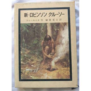 新・ロビンソン・クルーソー【初版本】/トゥールニエ作/榊原晃三訳(文学/小説)