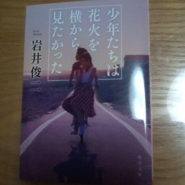 角川書店 新品未読 少年たちは花火を横から見たかったの通販 By 緑谷出久 カドカワショテンならラクマ