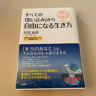 すべての「思い込み」から自由になる生き方 愛も豊かさも、いまここで受け取れる(住まい/暮らし/子育て)