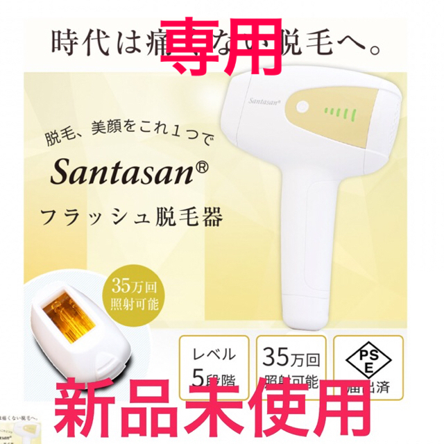 専用出品 santasanフラッシュ脱毛器✩新品未開封✩.*˚