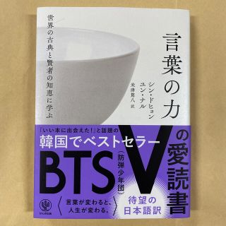 ボウダンショウネンダン(防弾少年団(BTS))の世界の古典と賢者の知恵に学ぶ言葉の力(文学/小説)