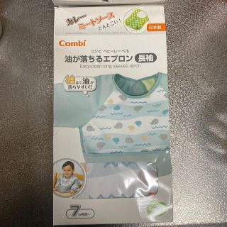 コンビ(combi)の油が落ちるエプロン長袖(お食事エプロン)