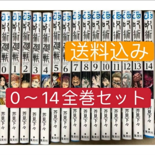 集英社(シュウエイシャ)の呪術廻戦　0巻 〜 14巻　全巻セット じゅじゅつ  エンタメ/ホビーの漫画(全巻セット)の商品写真