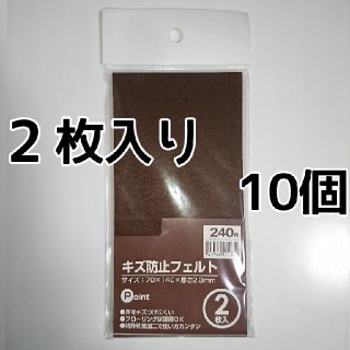 ニトリ(ニトリ)のニトリ キズ防止フェルト 2枚入を10個(その他)