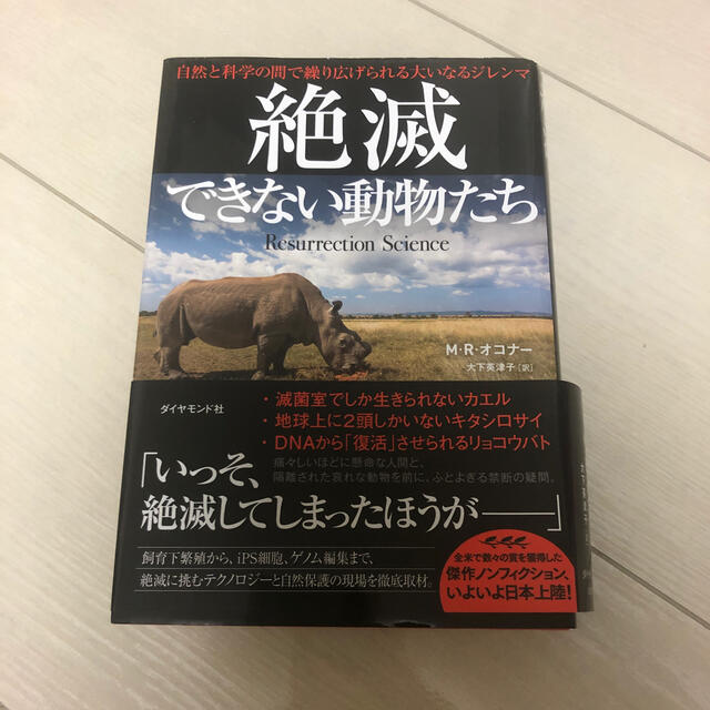 絶滅できない動物たち 自然と科学の間で繰り広げられる大いなるジレンマ エンタメ/ホビーの本(科学/技術)の商品写真