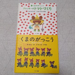 クマノガッコウ(くまのがっこう)のジャッキー　絵本　2冊セット(絵本/児童書)