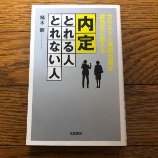 内定「とれる人」「とれない人」(ビジネス/経済)