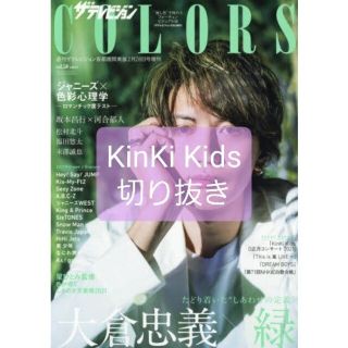 キンキキッズ(KinKi Kids)のザテレビジョンCOLORS(カラーズ)Vol.50 GREEN(音楽/芸能)