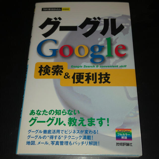 グーグルＧｏｏｇｌｅ検索＆便利技 エンタメ/ホビーの本(コンピュータ/IT)の商品写真