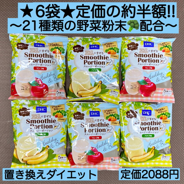 DHC(ディーエイチシー)の6袋★DHCスムージー ポーション 5個入り 野菜 ヘルシー ダイエット 激安 食品/飲料/酒の健康食品(その他)の商品写真