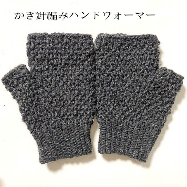 ハンドメイド☆かぎ針編みハンドウォーマー☆ ハンドメイドのファッション小物(手袋)の商品写真
