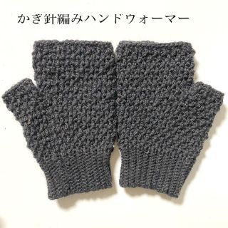 ハンドメイド☆かぎ針編みハンドウォーマー☆(手袋)