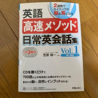 英語高速メソッド日常英会話集 ２週間でネイティヴの脳＆耳になる ｖｏｌ．１（第１(語学/参考書)